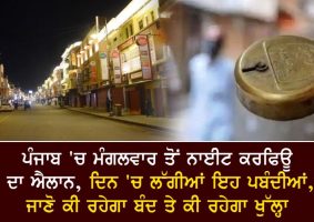 punjab imposed night curfew