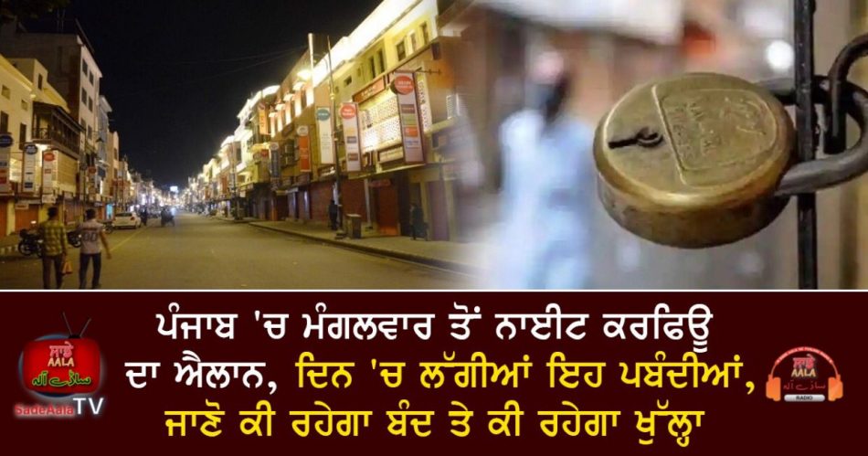 punjab imposed night curfew