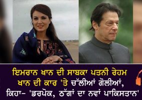 firing on imran khans ex wife