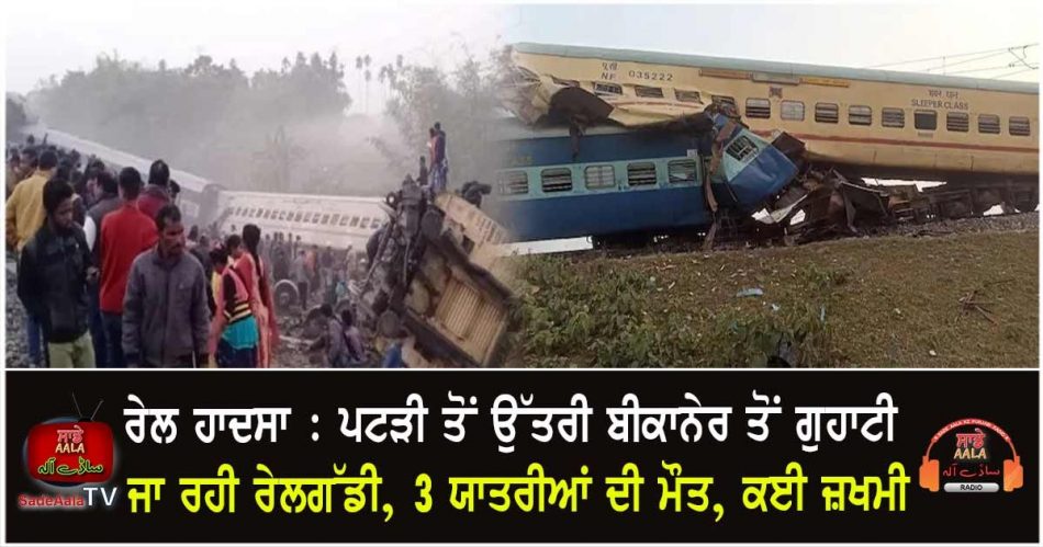 bikaner express derailed in mainaguri