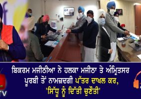 bikram majithia files nomination papers