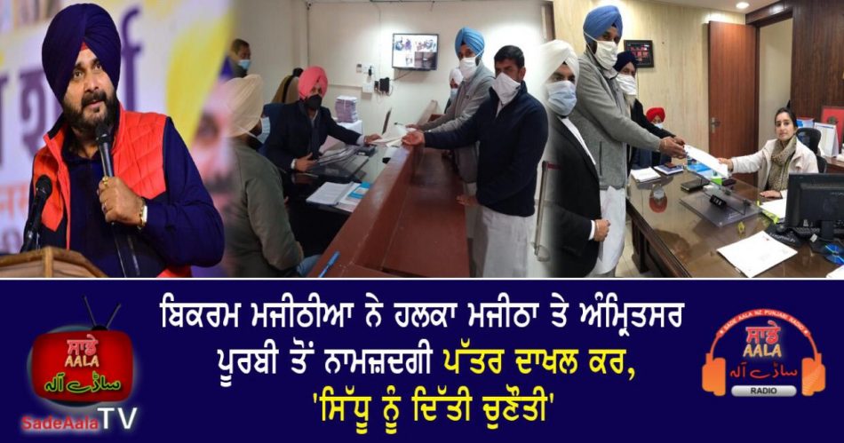 bikram majithia files nomination papers