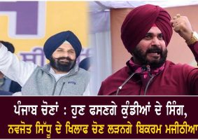 bikram majithia to contest against