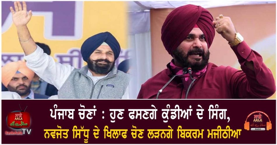 bikram majithia to contest against