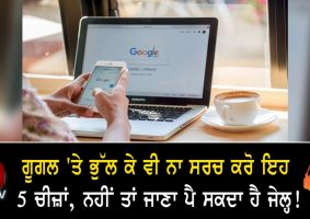 never search these 5 things on google