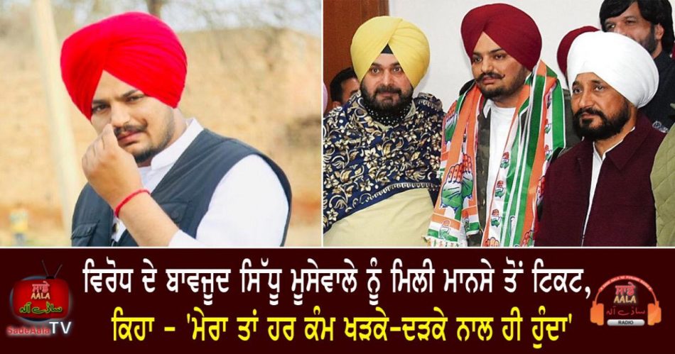 sidhu moosewala gets ticket from mansa