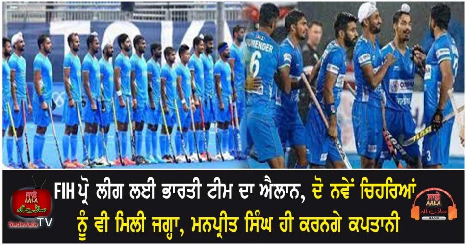 indian men hockey team announced