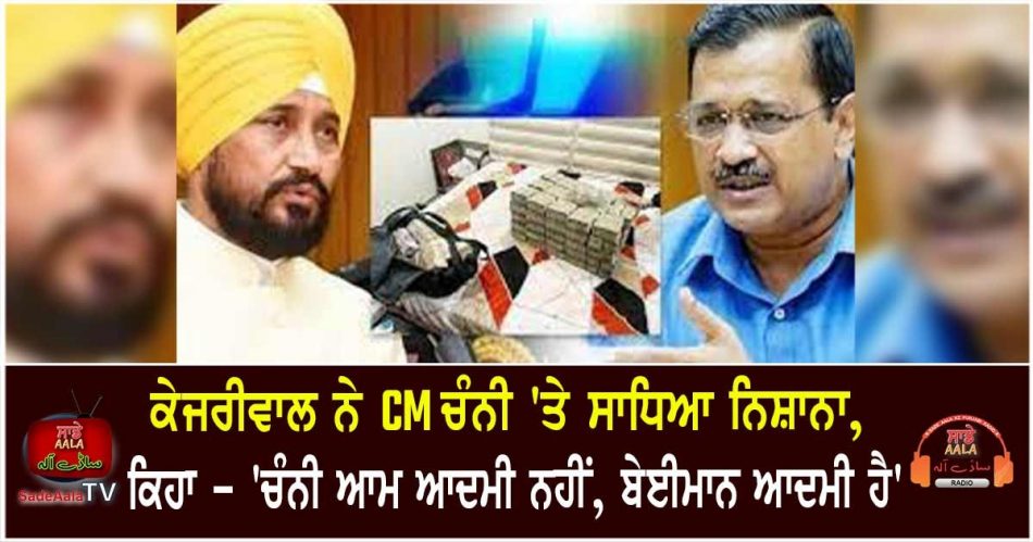 kejriwal targets cm channi