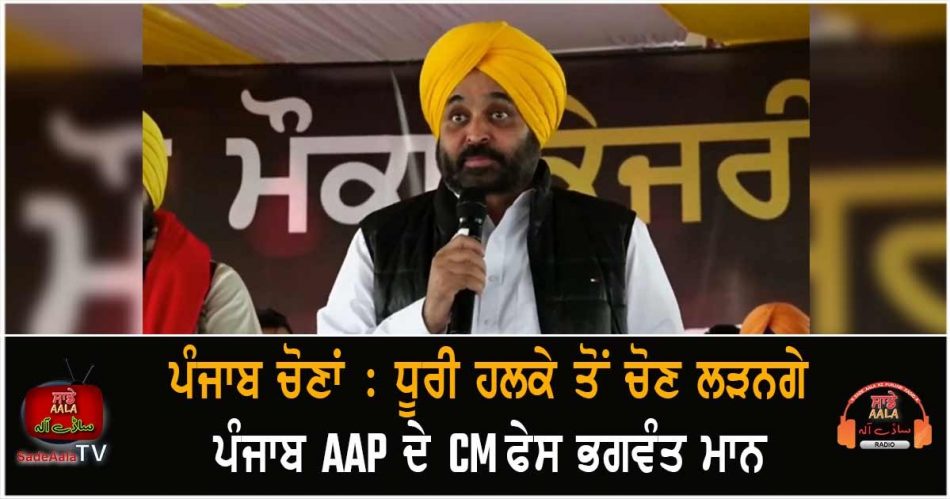 bhagwant maan will contest from