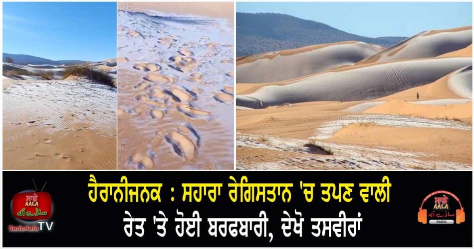 sahara desert receives rare snowfall