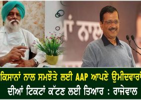 rajewal said aap ready to cut tickets