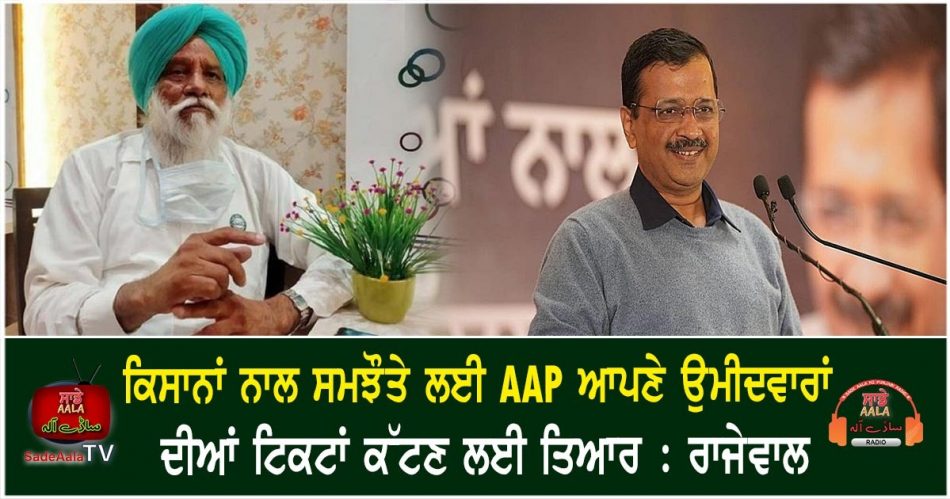 rajewal said aap ready to cut tickets