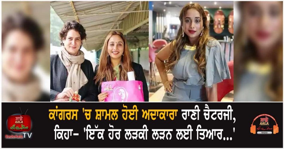 actress rani chatterjee joined congress