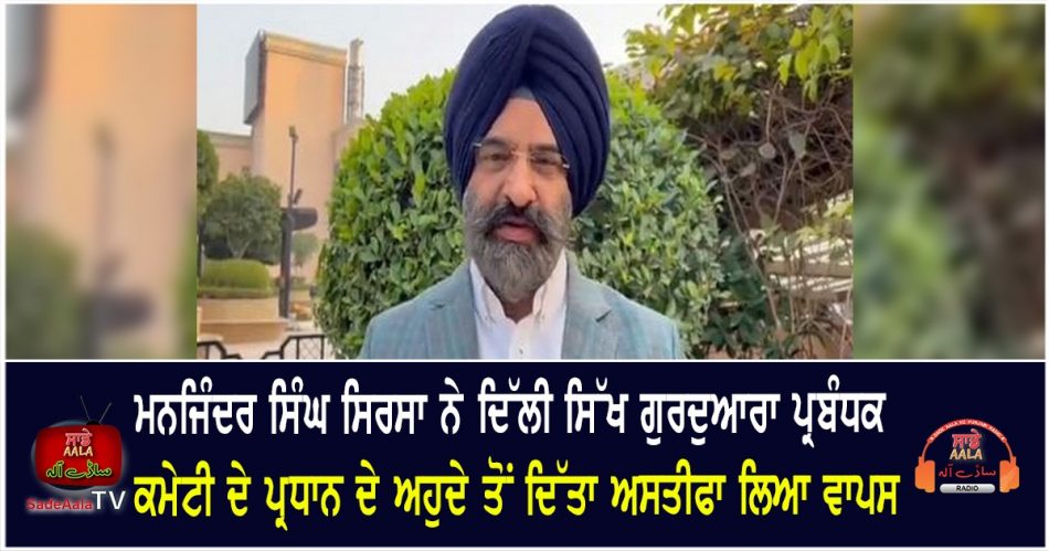 manjinder singh sirsa withdraws resignation