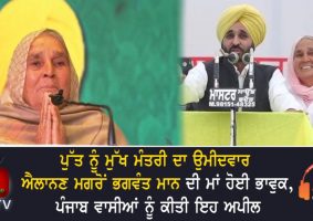 bhagwant maan mother gets emotional appeal