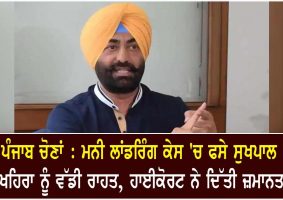 big relief to sukhpal khaira