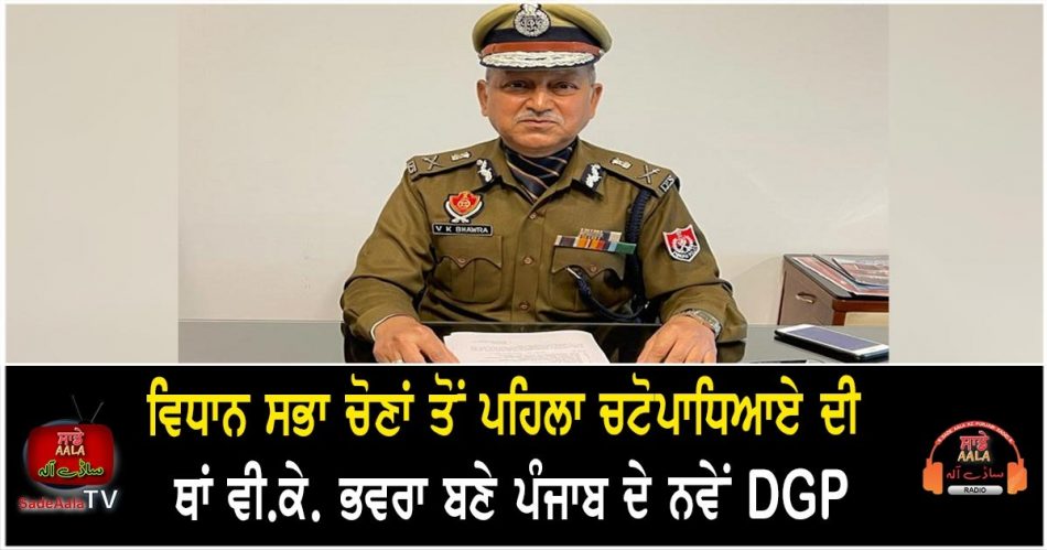 vk bhawara new punjab dgp