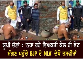 campaigning bjp mla ssks man bathing