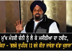 majithia tweet regarding cm channi