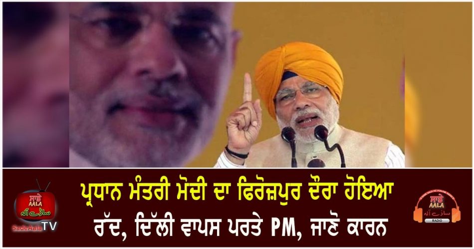 pm modi ferozepur rally cancelled