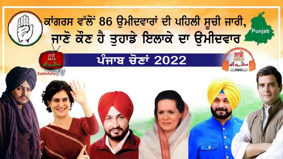 punjab congress 86 candidate list