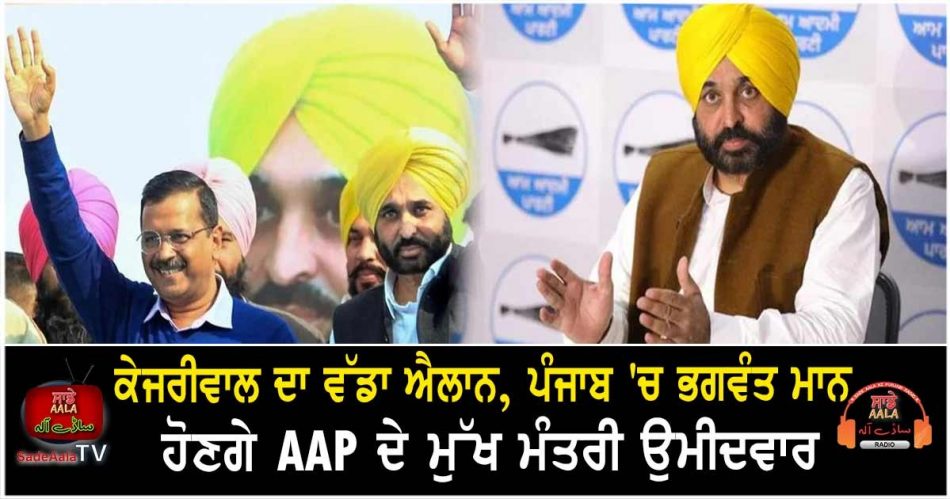 aap announces bhagwant maan