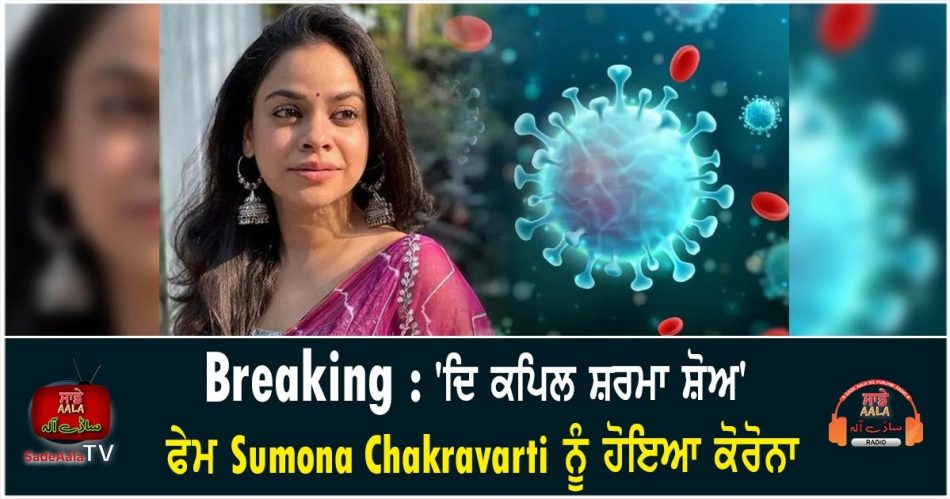 sumona chakravarti tests positive