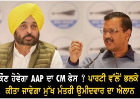 aap to announce punjab cm candidate