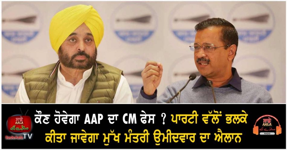 aap to announce punjab cm candidate