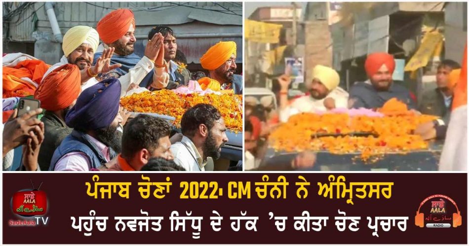 cm channi reached amritsar and campaigned