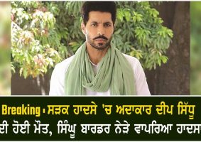 punjabi actor deep siddhu daed