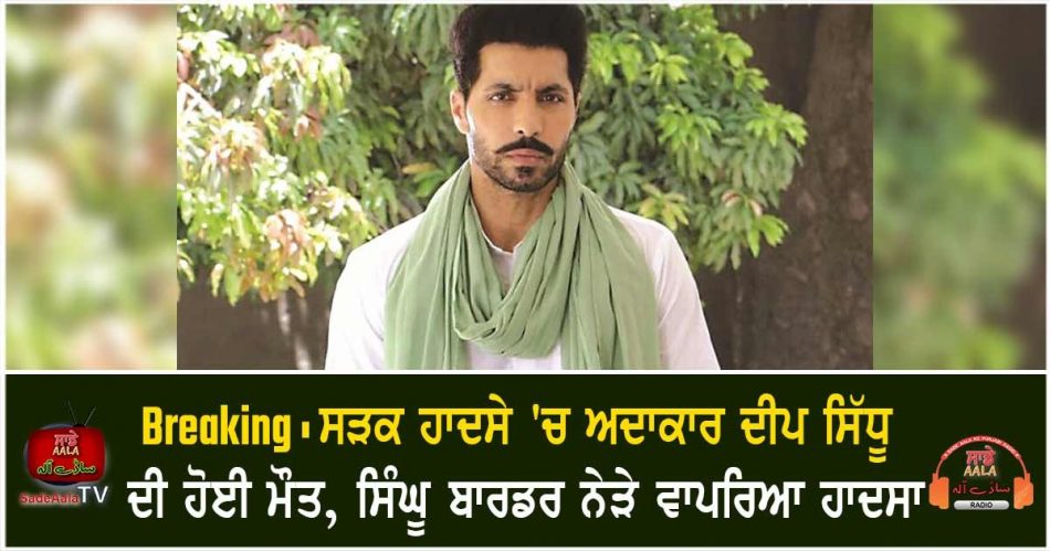 punjabi actor deep siddhu daed