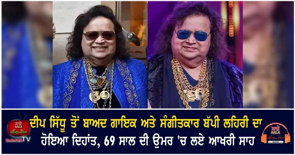 bappi lahiri dies in mumbai hospital