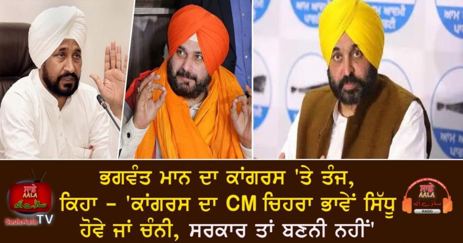 bhagwant mann taunt on congress