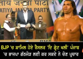 the great khali joined bjp