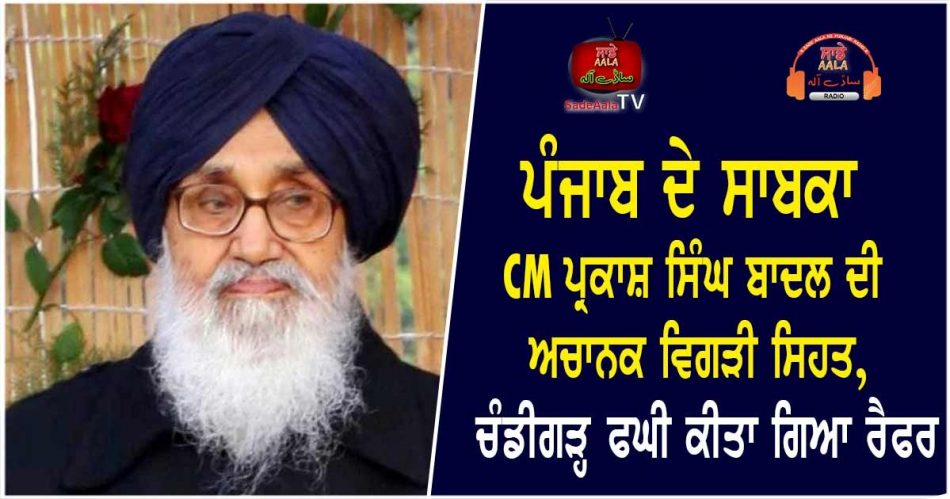 prakash singh badal health deteriorates hospitalized