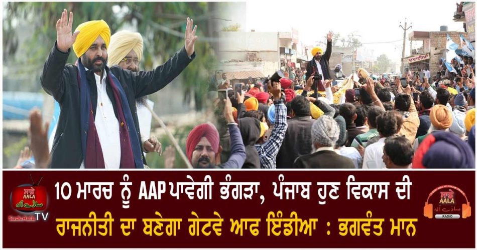 aap will do bhangra on