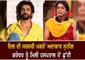 sunil grover discharged from hospital