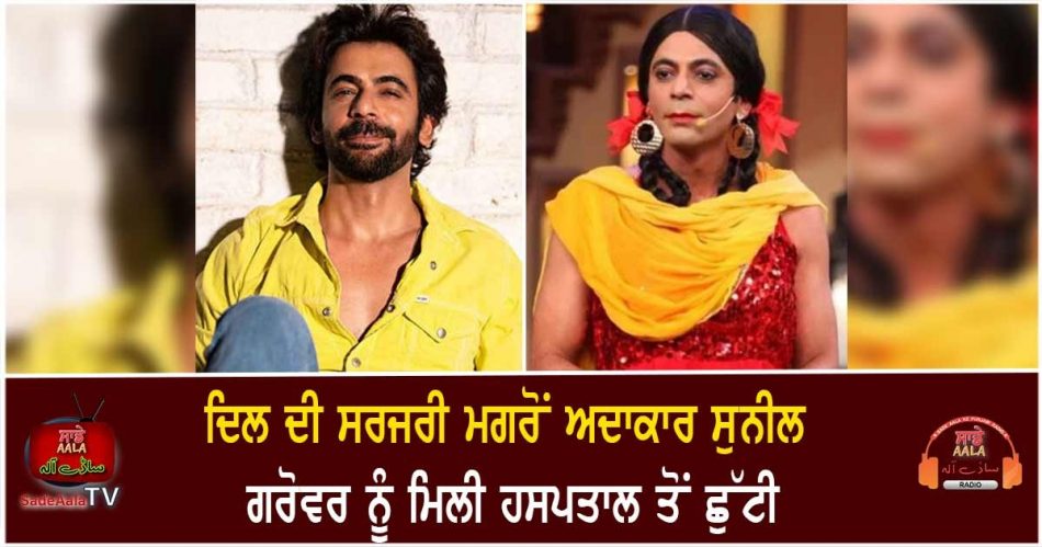 sunil grover discharged from hospital