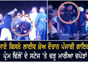 find out who slapped punjabi singer