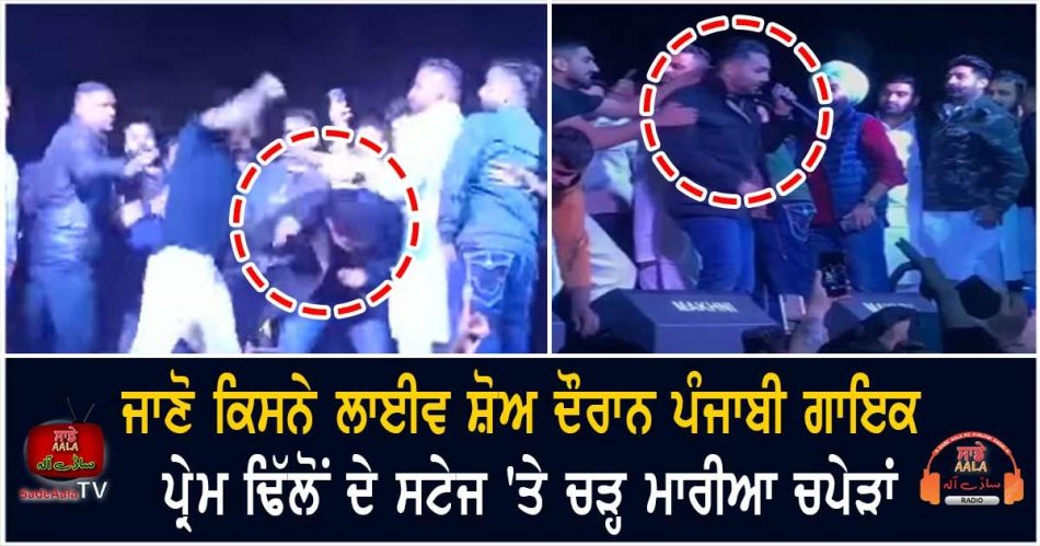 find out who slapped punjabi singer