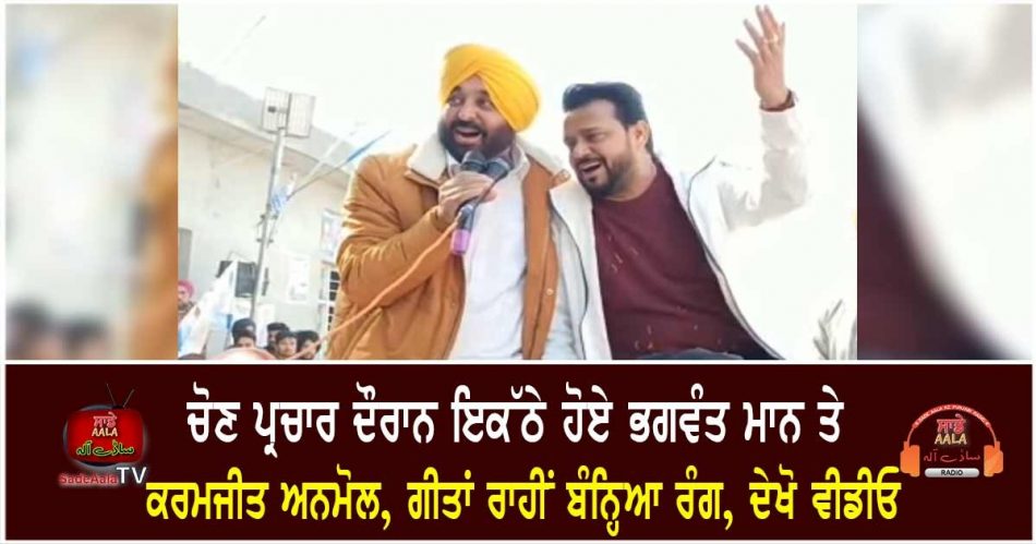 bhagwant mann and karamjit anmol