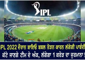 ipl 2022 breach in bio bubble