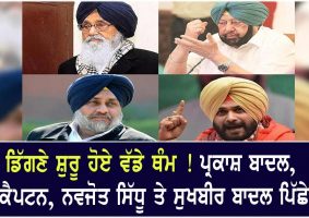 badal captain sidhu and sukhbir badal