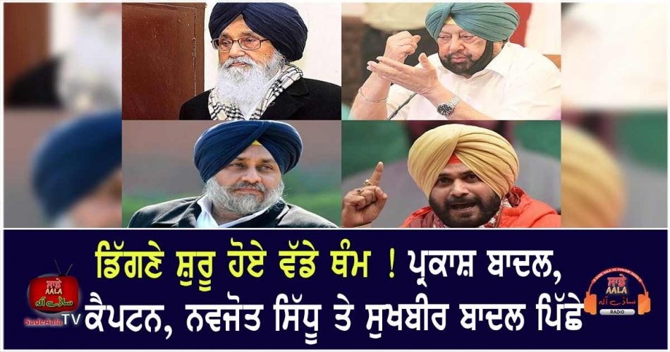 badal captain sidhu and sukhbir badal