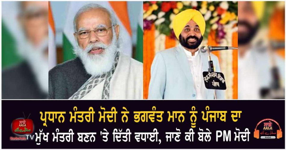 pm modi congratulated bhagwant mann