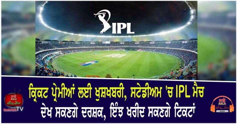 ipl announce cricket fans allow