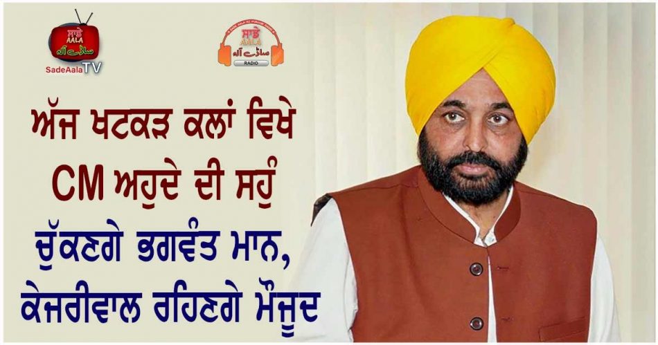 Bhagwant Mann to be sworn