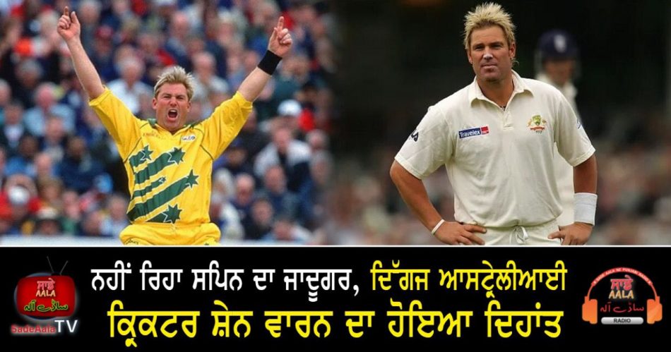 australia cricket legend shane warne dies