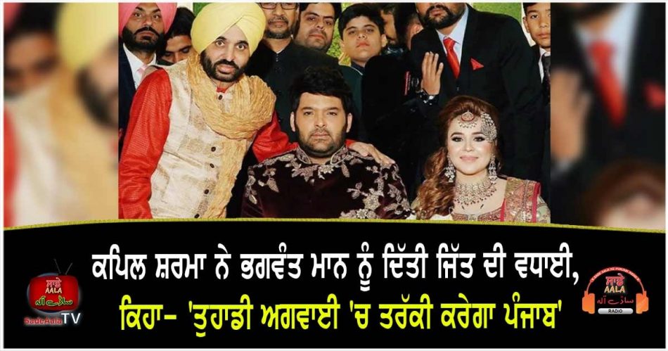 kapil sharma congratulate bhagwant mann